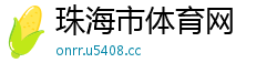 珠海市体育网